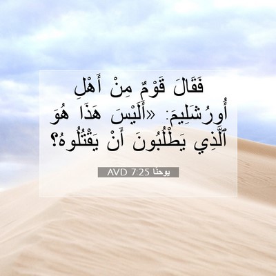 Picture 07 - يوحنَّا 7:25 AVD - فَقَالَ قَوْمٌ مِنْ أَهْلِ - Bible Verse Picture