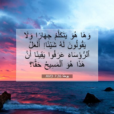 Picture 07 - يوحنَّا 7:26 AVD - وَهَا هُوَ يَتَكَلَّمُ - Bible Verse Picture