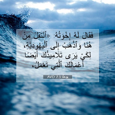Picture 07 - يوحنَّا 7:3 AVD - فَقَالَ لَهُ إِخْوَتُهُ: - Bible Verse Picture