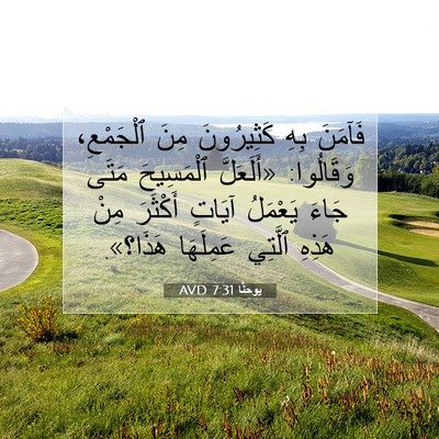 Picture 07 - يوحنَّا 7:31 AVD - فَآمَنَ بِهِ كَثِيرُونَ - Bible Verse Picture