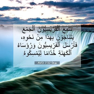 Picture 07 - يوحنَّا 7:32 AVD - سَمِعَ ٱلْفَرِّيسِيُّونَ - Bible Verse Picture