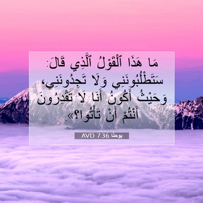 Picture 07 - يوحنَّا 7:36 AVD - مَا هَذَا ٱلْقَوْلُ - Bible Verse Picture