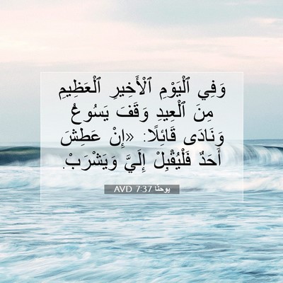 Picture 07 - يوحنَّا 7:37 AVD - وَفِي ٱلْيَوْمِ - Bible Verse Picture