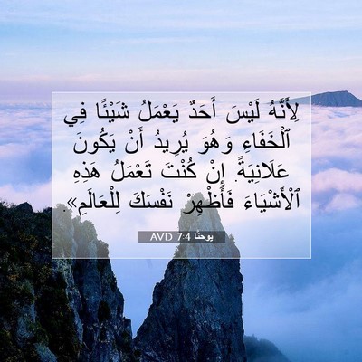 Picture 07 - يوحنَّا 7:4 AVD - لِأَنَّهُ لَيْسَ أَحَدٌ - Bible Verse Picture