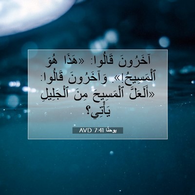 Picture 07 - يوحنَّا 7:41 AVD - آخَرُونَ قَالُوا: «هَذَا - Bible Verse Picture