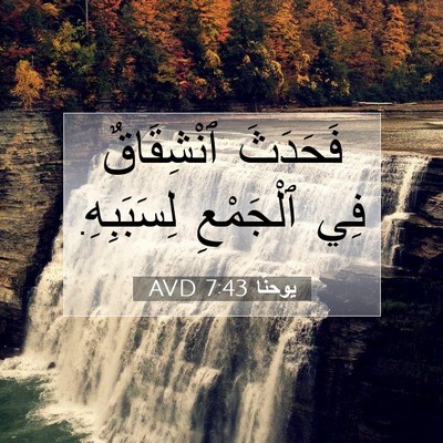 Picture 07 - يوحنَّا 7:43 AVD - فَحَدَثَ ٱنْشِقَاقٌ فِي - Bible Verse Picture