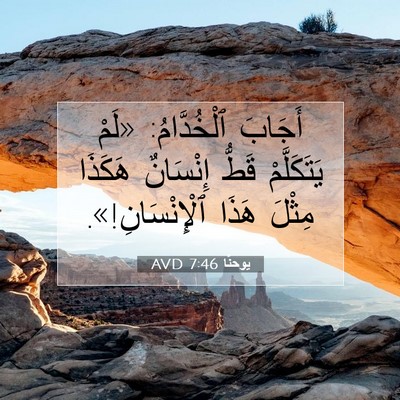 Picture 07 - يوحنَّا 7:46 AVD - أَجَابَ ٱلْخُدَّامُ: «لَمْ - Bible Verse Picture