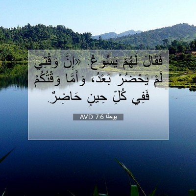 Picture 07 - يوحنَّا 7:6 AVD - فَقَالَ لَهُمْ يَسُوعُ: - Bible Verse Picture