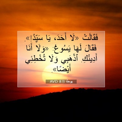 Picture 07 - يوحنَّا 8:11 AVD - فَقَالَتْ «لَا أَحَدَ، يَا - Bible Verse Picture
