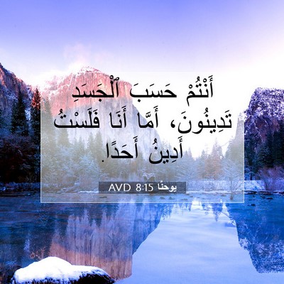 Picture 07 - يوحنَّا 8:15 AVD - أَنْتُمْ حَسَبَ ٱلْجَسَدِ - Bible Verse Picture