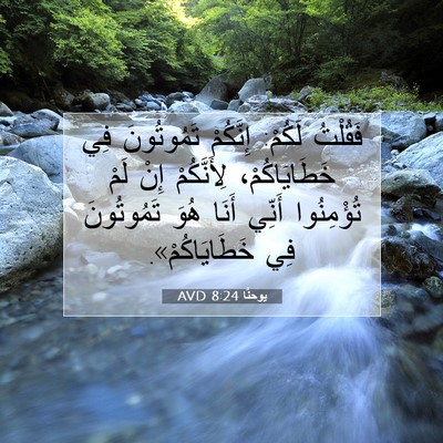 Picture 07 - يوحنَّا 8:24 AVD - فَقُلْتُ لَكُمْ: إِنَّكُمْ - Bible Verse Picture