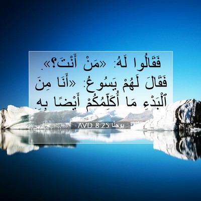 Picture 07 - يوحنَّا 8:25 AVD - فَقَالُوا لَهُ: «مَنْ - Bible Verse Picture