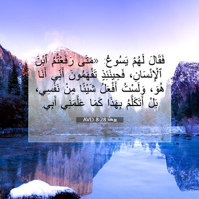 Picture 07 - يوحنَّا 8:28 AVD - فَقَالَ لَهُمْ يَسُوعُ: - Bible Verse Picture