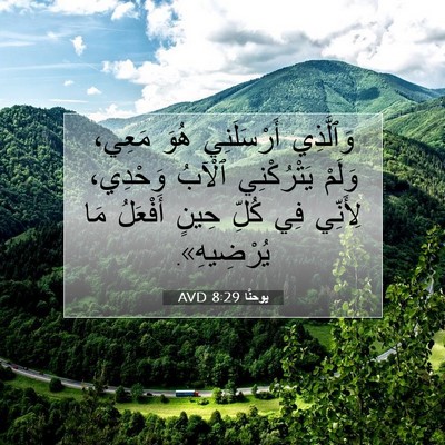 Picture 07 - يوحنَّا 8:29 AVD - وَٱلَّذِي أَرْسَلَنِي - Bible Verse Picture