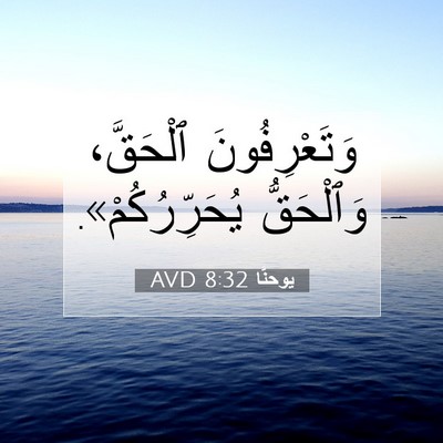 Picture 07 - يوحنَّا 8:32 AVD - وَتَعْرِفُونَ ٱلْحَقَّ، - Bible Verse Picture