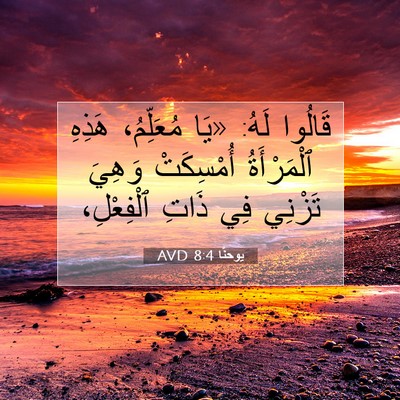 Picture 07 - يوحنَّا 8:4 AVD - قَالُوا لَهُ: «يَا - Bible Verse Picture