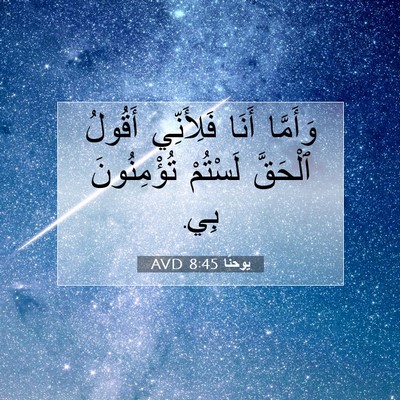 Picture 07 - يوحنَّا 8:45 AVD - وَأَمَّا أَنَا فَلِأَنِّي - Bible Verse Picture
