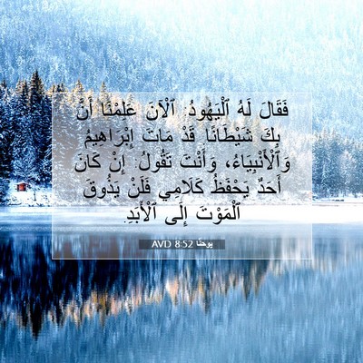 Picture 07 - يوحنَّا 8:52 AVD - فَقَالَ لَهُ ٱلْيَهُودُ: - Bible Verse Picture