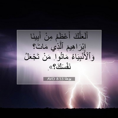 Picture 07 - يوحنَّا 8:53 AVD - أَلَعَلَّكَ أَعْظَمُ مِنْ - Bible Verse Picture