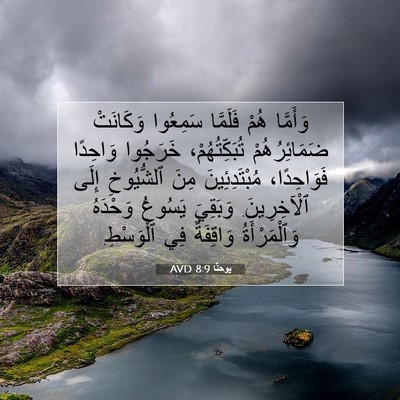 Picture 07 - يوحنَّا 8:9 AVD - وَأَمَّا هُمْ فَلَمَّا - Bible Verse Picture