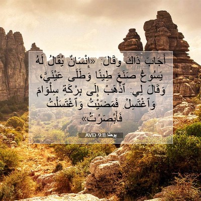 Picture 07 - يوحنَّا 9:11 AVD - أَجَابَ ذَاكَ وقَالَ: - Bible Verse Picture