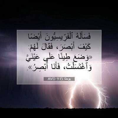 Picture 07 - يوحنَّا 9:15 AVD - فَسَأَلَهُ - Bible Verse Picture