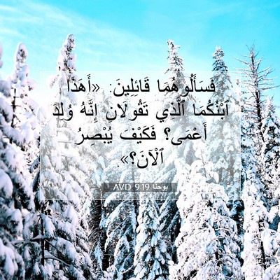 Picture 07 - يوحنَّا 9:19 AVD - فَسَأَلُوهُمَا - Bible Verse Picture
