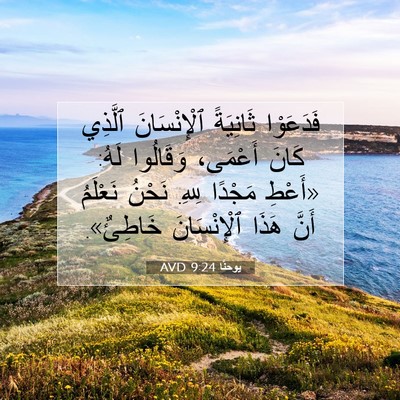 Picture 07 - يوحنَّا 9:24 AVD - فَدَعَوْا ثَانِيَةً - Bible Verse Picture