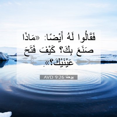 Picture 07 - يوحنَّا 9:26 AVD - فَقَالُوا لَهُ أَيْضًا: - Bible Verse Picture