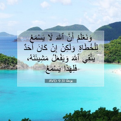 Picture 07 - يوحنَّا 9:31 AVD - وَنَعْلَمُ أَنَّ ٱللهَ لَا - Bible Verse Picture