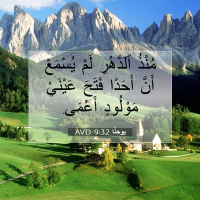 Picture 07 - يوحنَّا 9:32 AVD - مُنْذُ ٱلدَّهْرِ لَمْ - Bible Verse Picture