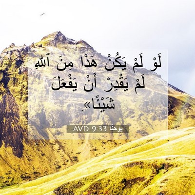 Picture 07 - يوحنَّا 9:33 AVD - لَوْ لَمْ يَكُنْ هَذَا - Bible Verse Picture