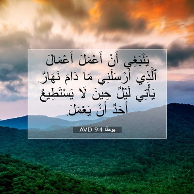 Picture 07 - يوحنَّا 9:4 AVD - يَنْبَغِي أَنْ أَعْمَلَ - Bible Verse Picture