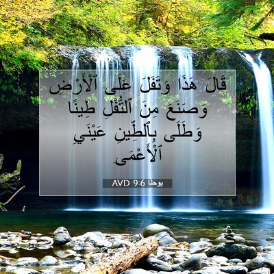 Picture 07 - يوحنَّا 9:6 AVD - قَالَ هَذَا وَتَفَلَ عَلَى - Bible Verse Picture