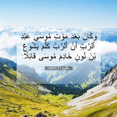 Picture 07 - يَشُوع 1:1 AVD - وَكَانَ بَعْدَ مَوْتِ - Bible Verse Picture
