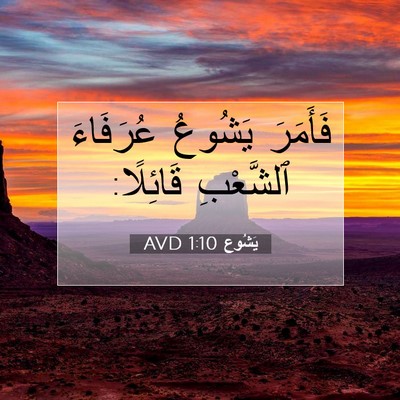 Picture 07 - يَشُوع 1:10 AVD - فَأَمَرَ يَشُوعُ - Bible Verse Picture