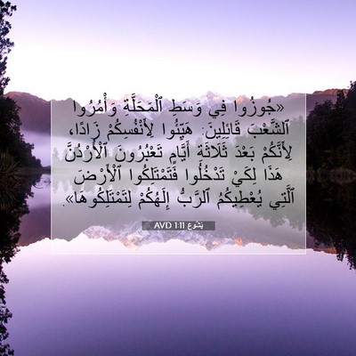 Picture 07 - يَشُوع 1:11 AVD - «جُوزُوا فِي وَسَطِ - Bible Verse Picture
