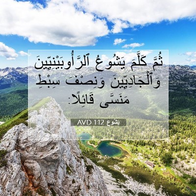 Picture 07 - يَشُوع 1:12 AVD - ثُمَّ كَلَّمَ يَشُوعُ - Bible Verse Picture