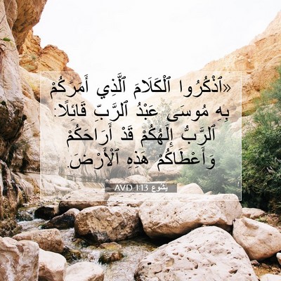 Picture 07 - يَشُوع 1:13 AVD - «ٱذْكُرُوا ٱلْكَلَامَ - Bible Verse Picture