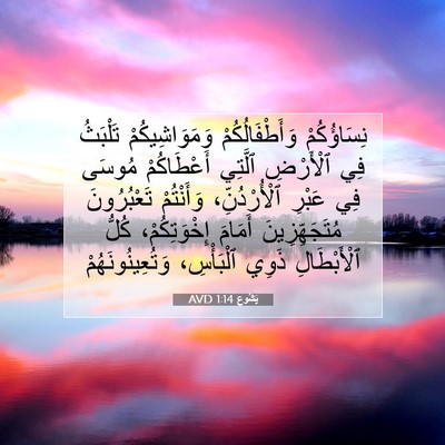 Picture 07 - يَشُوع 1:14 AVD - نِسَاؤُكُمْ - Bible Verse Picture