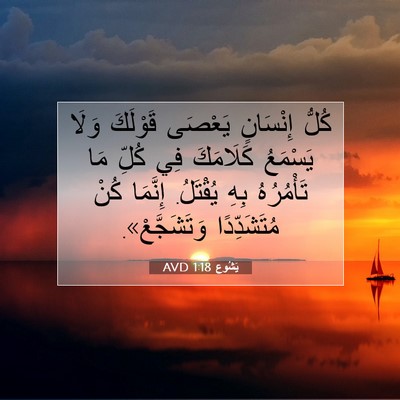 Picture 07 - يَشُوع 1:18 AVD - كُلُّ إِنْسَانٍ يَعْصَى - Bible Verse Picture