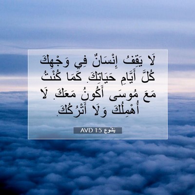 Picture 07 - يَشُوع 1:5 AVD - لَا يَقِفُ إِنْسَانٌ فِي - Bible Verse Picture