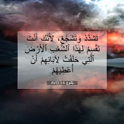 Picture 07 - يَشُوع 1:6 AVD - تَشَدَّدْ وَتَشَجَّعْ، - Bible Verse Picture