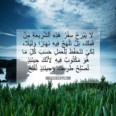 Picture 07 - يَشُوع 1:8 AVD - لَا يَبْرَحْ سِفْرُ هَذِهِ - Bible Verse Picture