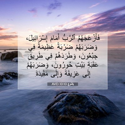 Picture 07 - يَشُوع 10:10 AVD - فَأَزْعَجَهُمُ ٱلرَّبُّ - Bible Verse Picture