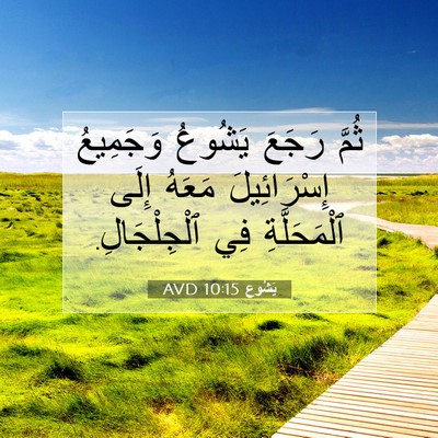 Picture 07 - يَشُوع 10:15 AVD - ثُمَّ رَجَعَ يَشُوعُ - Bible Verse Picture