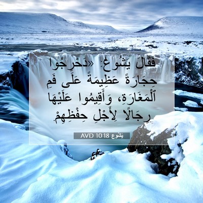 Picture 07 - يَشُوع 10:18 AVD - فَقَالَ يَشُوعُ: - Bible Verse Picture