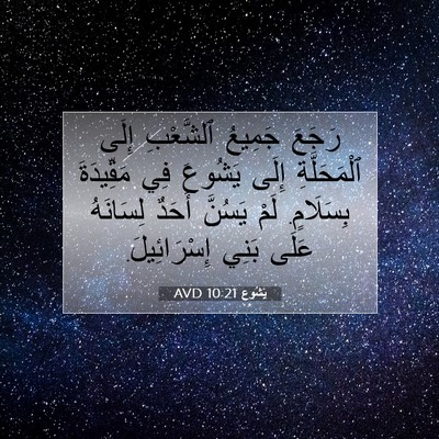 Picture 07 - يَشُوع 10:21 AVD - رَجَعَ جَمِيعُ ٱلشَّعْبِ - Bible Verse Picture