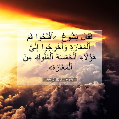 Picture 07 - يَشُوع 10:22 AVD - فَقَالَ يَشُوعُ: - Bible Verse Picture