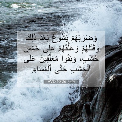 Picture 07 - يَشُوع 10:26 AVD - وَضَرَبَهُمْ يَشُوعُ - Bible Verse Picture